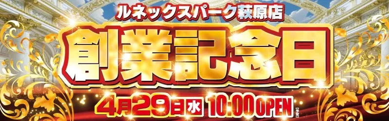 ルネックスパーク萩原店
