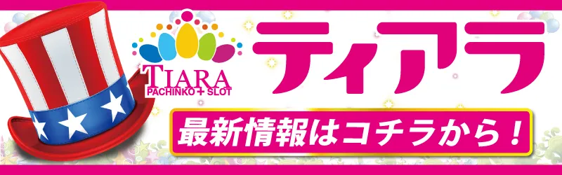 ティアラ