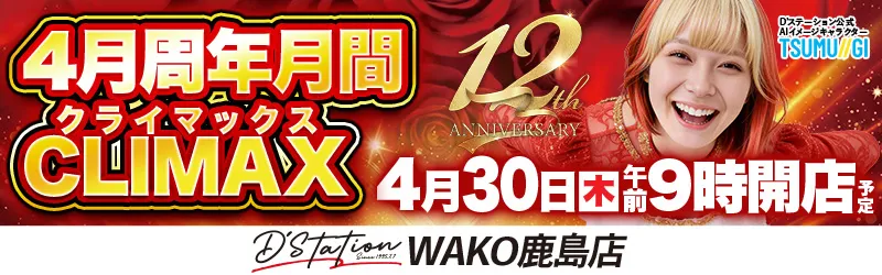 D’STATIONWAKO鹿島店