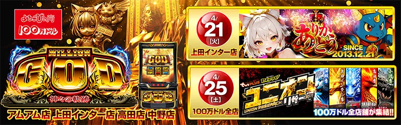 100万ドル上田インター店