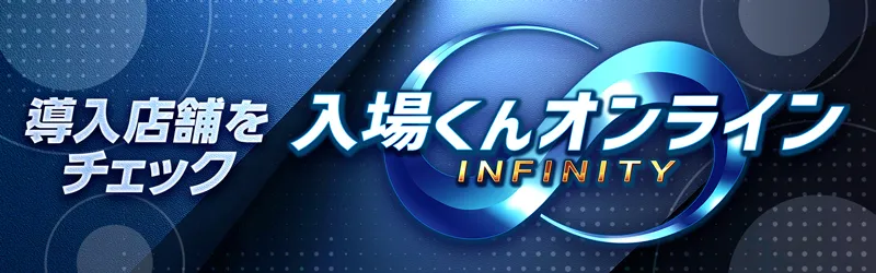 【営業優先】入場くん