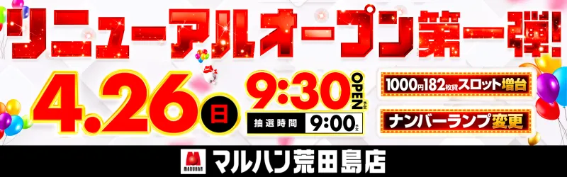 マルハン荒田島店
