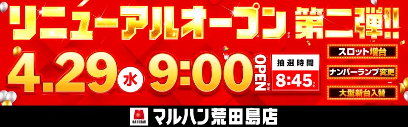 マルハン荒田島店