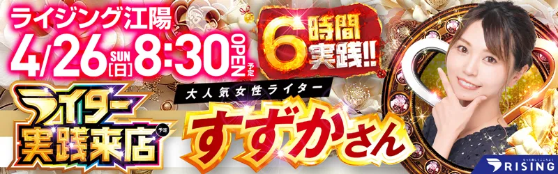 ライジング江陽