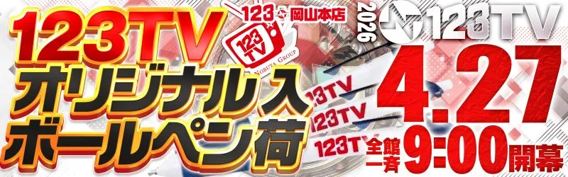123水島店