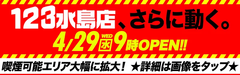 123水島店