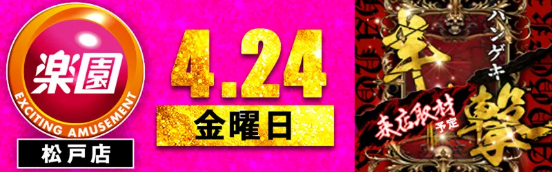 楽園松戸店