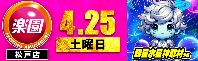 楽園松戸店