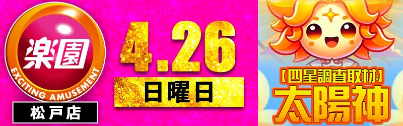 楽園松戸店