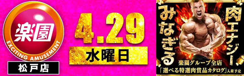 楽園松戸店