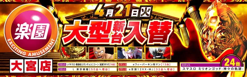 楽園大宮店