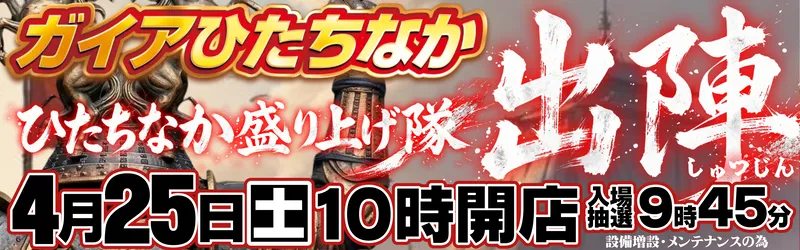 ガイアひたちなか店