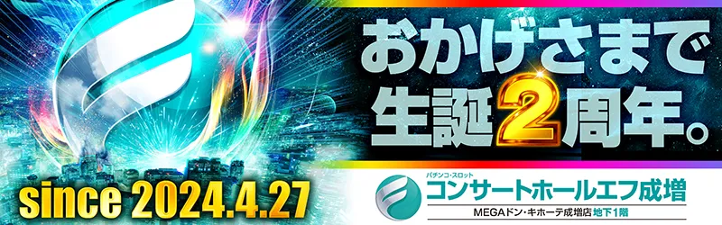 コンサートホールエフ成増店
