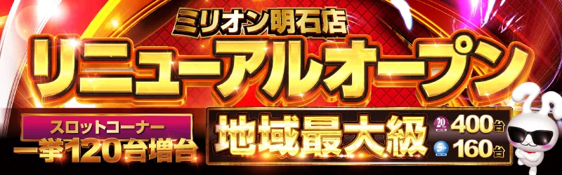 ミリオン明石店