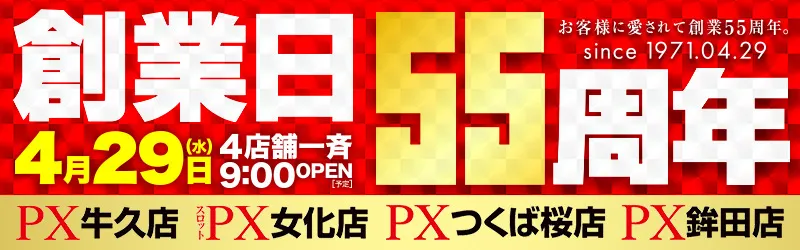 PX牛久店