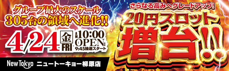 ニュートーキョー柳原店