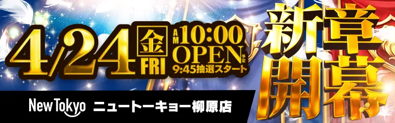 ニュートーキョー柳原店