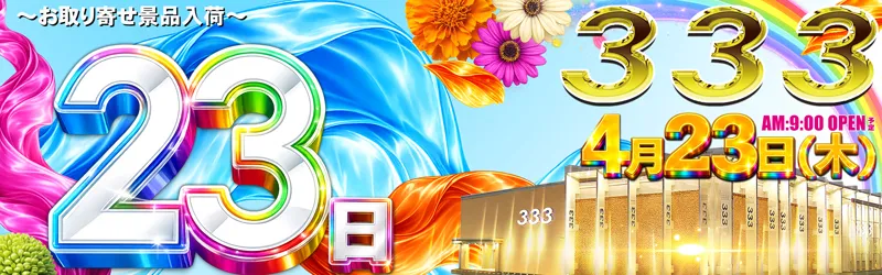 333(スリースリー)