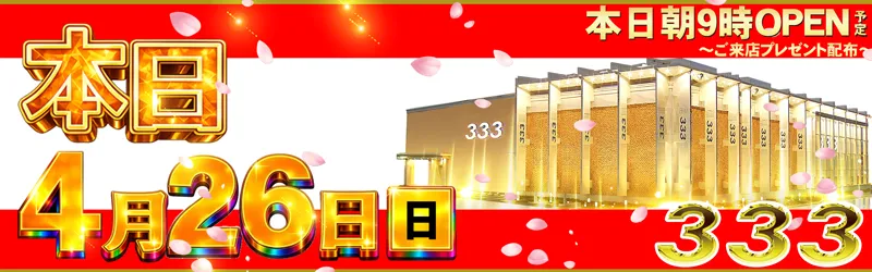 333(スリースリー)