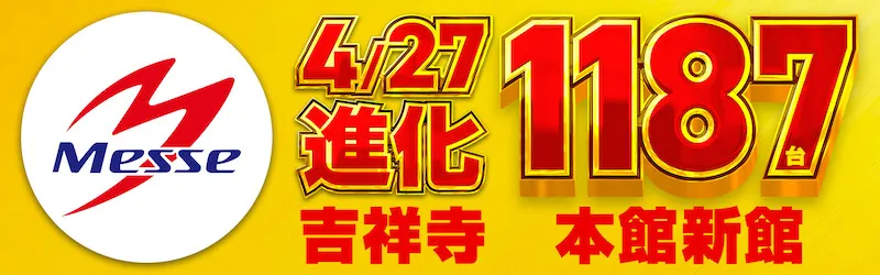 メッセ吉祥寺店
