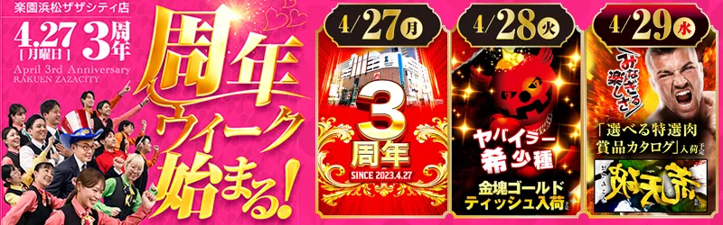 楽園浜松ザザシティ店