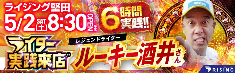 ライジング堅田