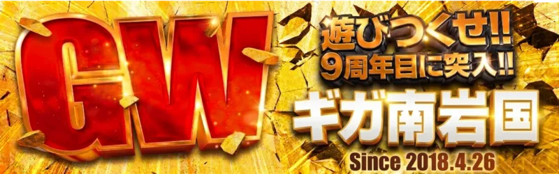 ギガ南岩国