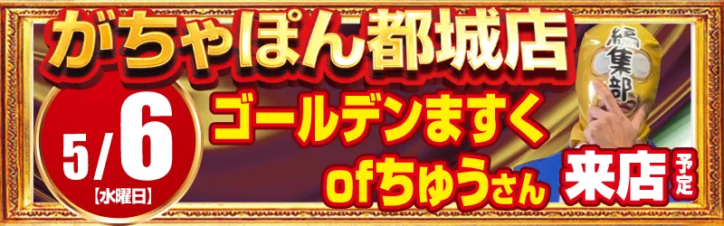 がちゃぽん都城店