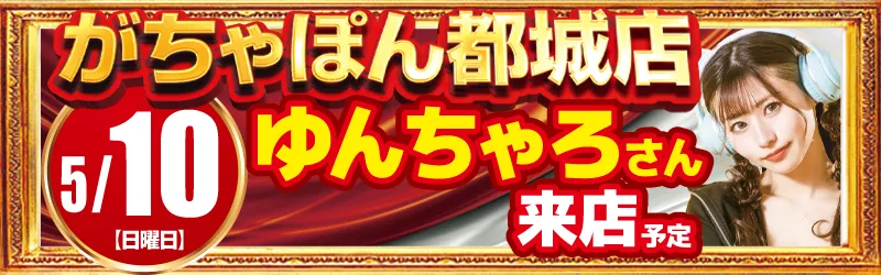 がちゃぽん都城店