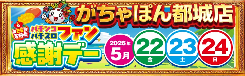 がちゃぽん都城店