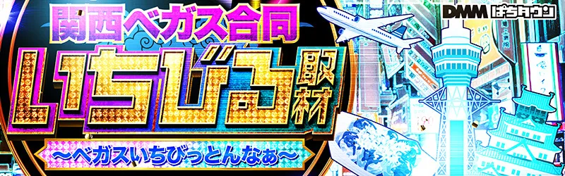 【営業優先】関西ベガス合同 いちびる取材