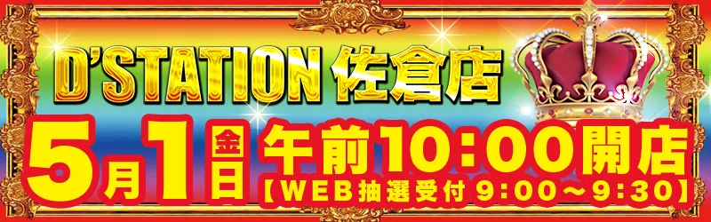 D’STATION佐倉店