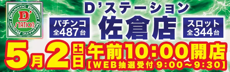 D’STATION佐倉店