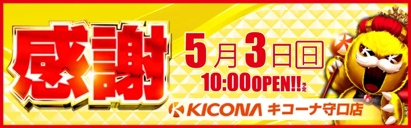 キコーナ守口店