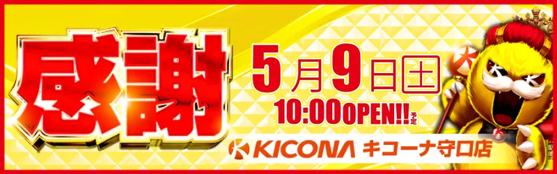 キコーナ守口店