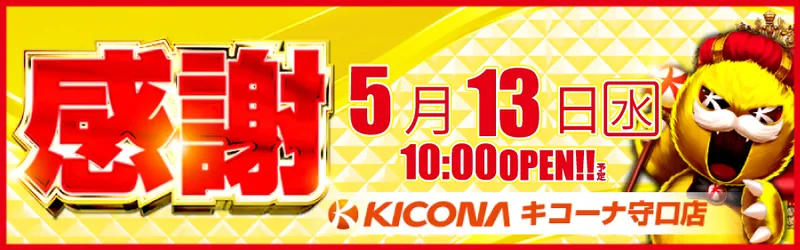キコーナ守口店