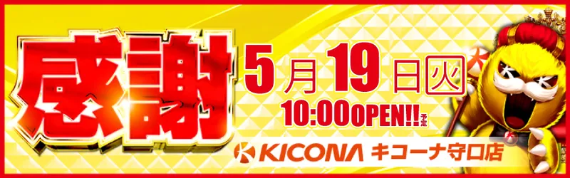 キコーナ守口店