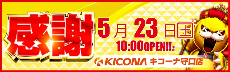 キコーナ守口店