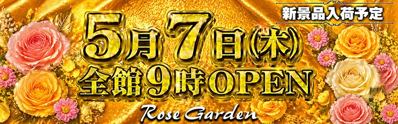ＲｏｓｅＧａｒｄｅｎ ローズガーデン
