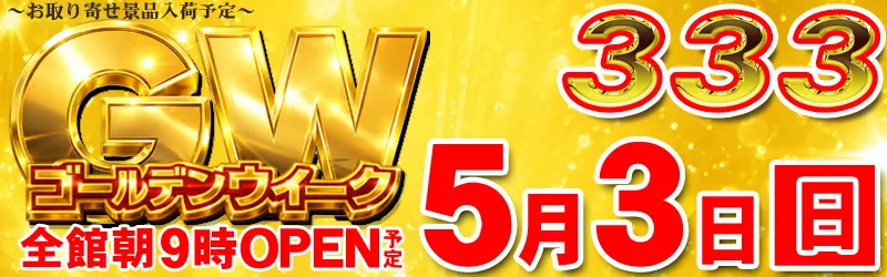 333(スリースリー)