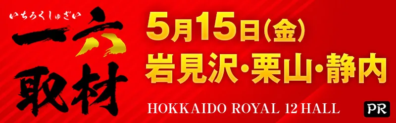 ロイヤル岩見沢店