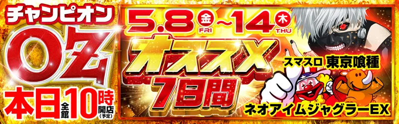 チャンピオンOZ