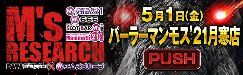 パーラーマンモス’21月寒店