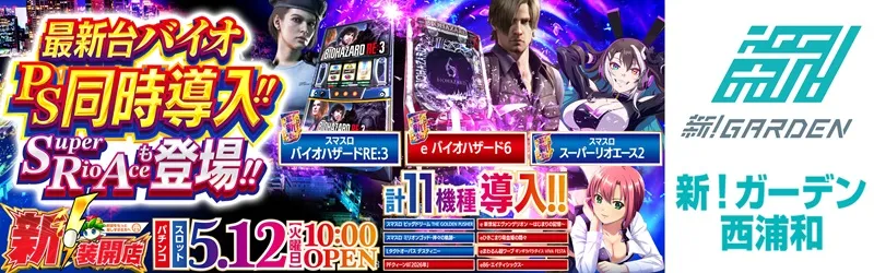 新！ガーデン西浦和