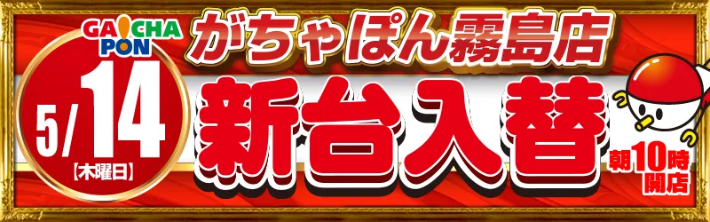 がちゃぽん霧島店