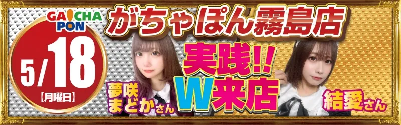がちゃぽん霧島店