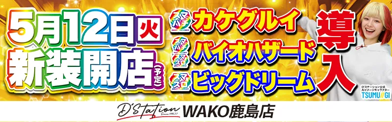 D’STATIONWAKO鹿島店