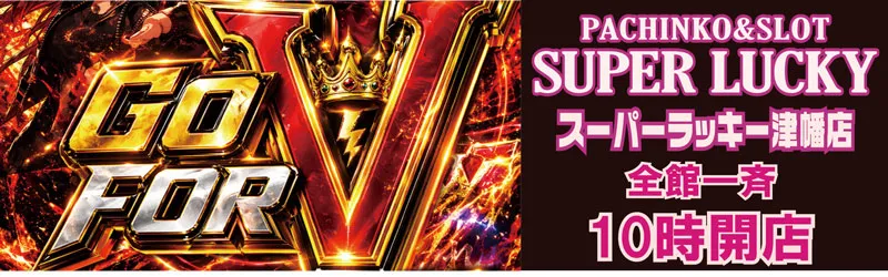 スーパーラッキー津幡店