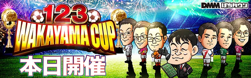 【営業優先】123 WAKAYAMA CUP