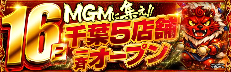 MGM芝山店